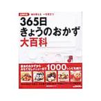 主婦の友３６５日きょうのおかず大百科