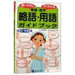 Yahoo! Yahoo!ショッピング(ヤフー ショッピング)看護・医学略語・用語ガイドブック／飯田恭子