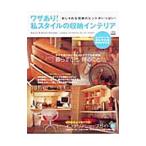Yahoo! Yahoo!ショッピング(ヤフー ショッピング)ワザあり！私スタイルの収納インテリア