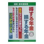 Yahoo! Yahoo!ショッピング(ヤフー ショッピング)得する年金 損する年金−図解新年金制度−／鈴木ひろみ