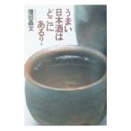 うまい日本酒はどこにある？／増田晶文