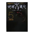 Yahoo! Yahoo!ショッピング(ヤフー ショッピング)ＮＨＫスペシャル地球大進化 ５／日本放送協会