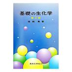 基礎の生化学／いかいあつし