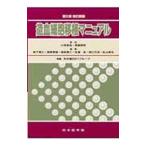 造血細胞移植マニュアル／小寺良尚