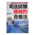 司法試験機械的合格法／柴田孝之