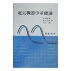 Yahoo! Yahoo!ショッピング(ヤフー ショッピング)電気機器学基礎論／多田隈進