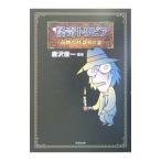 怪奇トリビア−奇妙な怪談傑作選−／唐沢俊一