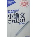 小論文これだけ！／樋口裕一
