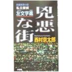兇悪な街／西村京太郎