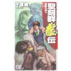 聖刻群龍伝−竜攘の刻− 2／千葉暁