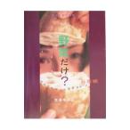 Yahoo! Yahoo!ショッピング(ヤフー ショッピング)野菜だけ？／大谷ゆみこ