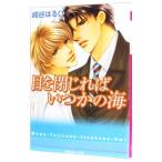 目を閉じればいつかの海（ブルーサウンドシリーズ１）／崎谷はるひ