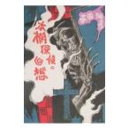 本棚探偵の回想／喜国雅彦