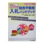 今日からあなたにもできる競売不動産入札ハンドブック／坂本正晴