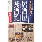 太田和彦の居酒屋味酒覧精選１７２／太田和彦