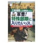 軍曹!特殊部隊に入りたいッス。/三島瑞穂