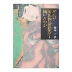だれが源氏物語絵巻を描いたのか／皆本二三江