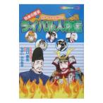 ライバル人物伝／ながいのりあき