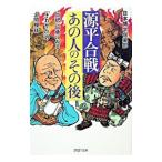 源平合戦・あの人の「その後」／日本博学倶楽部