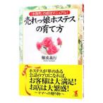 売れっ娘ホステスの育て方／難波義行