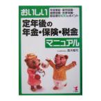Yahoo! Yahoo!ショッピング(ヤフー ショッピング)おいしい定年後の年金・保険・税金マニュアル／高木隆司
