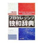 プログレッシブ独和辞典／小野寺和夫
