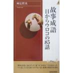 故事成語目からウロコの８５話／阿辻哲次