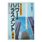 Yahoo! Yahoo!ショッピング(ヤフー ショッピング)知っていますか？パワー・ハラスメント一問一答／金子雅臣