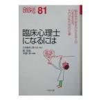 臨床心理士になるには／乾吉佑