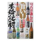 Yahoo! Yahoo!ショッピング(ヤフー ショッピング)プロが選んだ旨い！本格焼酎／本格焼酎研究会