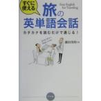 Yahoo! Yahoo!ショッピング(ヤフー ショッピング)すぐに使える旅の英単語会話／藤田英時
