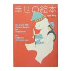 幸せの絵本／金柿秀幸