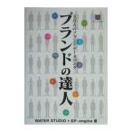 ブランドの達人／ウォータースタジオ