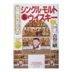 知識ゼロからのシングル・モルト＆ウイスキー入門／古谷三敏