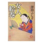 女人絵巻／澤田ふじ子