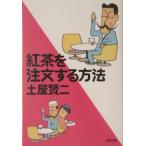 紅茶を注文する方法／