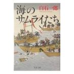 海のサムライたち／白石一郎