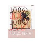 Yahoo! Yahoo!ショッピング(ヤフー ショッピング)板井典夫（マロン）の料理を楽しくする１００の道具、１００のレシピ／板井典夫