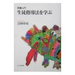 Yahoo! Yahoo!ショッピング(ヤフー ショッピング)生徒指導法を学ぶ／吉田卓司