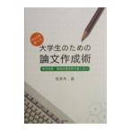 Ｗｏｒｄを使った大学生のための論文作成術−思考技術・情報処理技術を書く力へ−／佐良木昌
