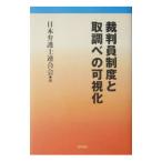 裁判員制度と取調べの可視化／日本弁護士連合会