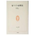 家づくり必勝法／小野信一