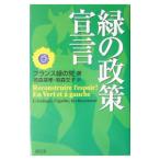 緑の政策宣言／フランス緑の党