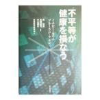 Yahoo! Yahoo!ショッピング(ヤフー ショッピング)不平等が健康を損なう／カワチイチロー