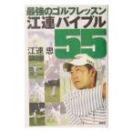 Yahoo! Yahoo!ショッピング(ヤフー ショッピング)最強のゴルフレッスン江連バイブル５５／江連忠