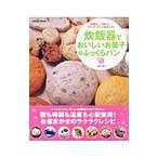 炊飯器でおいしいお菓子＆ふっくらパン／江端久美子