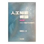 人工知能概論／荒屋真二