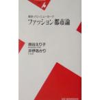 ファッション都市論／南谷えり子