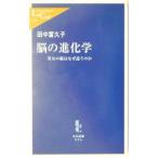 Yahoo! Yahoo!ショッピング(ヤフー ショッピング)脳の進化学／田中富久子