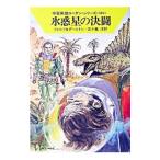 宇宙英雄ローダン・シリーズ(304)−氷惑星の決闘−/ウィリアム・フォルツ/クラーク・ダールトン